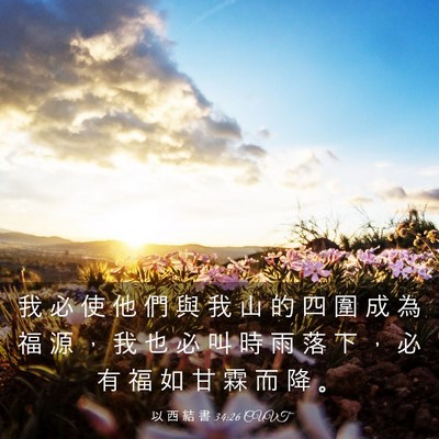 Picture 03 - 以 西 結 書 34:26 CUVT - 我 必 使 他 們 與 我 山 的 四 圍 成 - Bible Verse Picture
