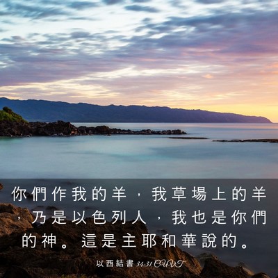 Picture 03 - 以 西 結 書 34:31 CUVT - 你 們 作 我 的 羊 ， 我 草 場 上 的 - Bible Verse Picture