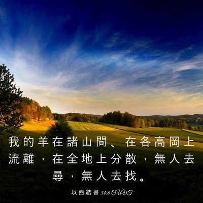 Picture 03 - 以 西 結 書 34:6 CUVT - 我 的 羊 在 諸 山 間 、 在 各 高 岡 - Bible Verse Picture