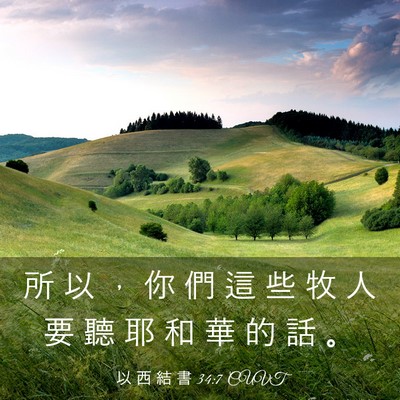 Picture 03 - 以 西 結 書 34:7 CUVT - 所 以 ， 你 們 這 些 牧 人 要 聽 耶 - Bible Verse Picture