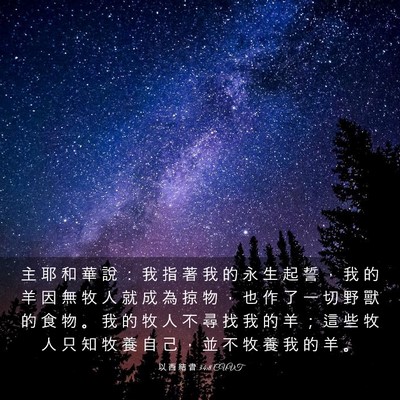 Picture 03 - 以 西 結 書 34:8 CUVT - 主 耶 和 華 說 ： 我 指 著 我 的 永 - Bible Verse Picture