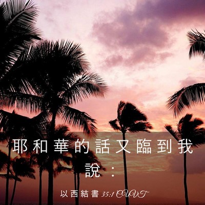 Picture 03 - 以 西 結 書 35:1 CUVT - 耶 和 華 的 話 又 臨 到 我 說 - Bible Verse Picture