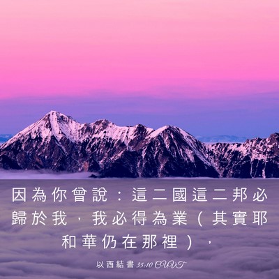 Picture 03 - 以 西 結 書 35:10 CUVT - 因 為 你 曾 說 ： 這 二 國 這 二 邦 - Bible Verse Picture