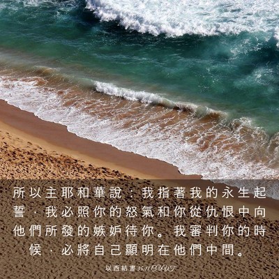 Picture 03 - 以 西 結 書 35:11 CUVT - 所 以 主 耶 和 華 說 ： 我 指 著 我 - Bible Verse Picture