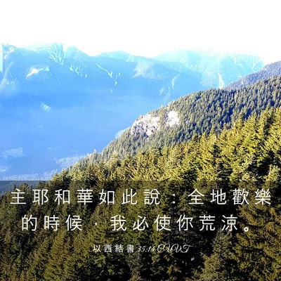 Picture 03 - 以 西 結 書 35:14 CUVT - 主 耶 和 華 如 此 說 ： 全 地 歡 樂 - Bible Verse Picture