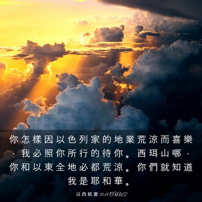 Picture 03 - 以 西 結 書 35:15 CUVT - 你 怎 樣 因 以 色 列 家 的 地 業 荒 - Bible Verse Picture