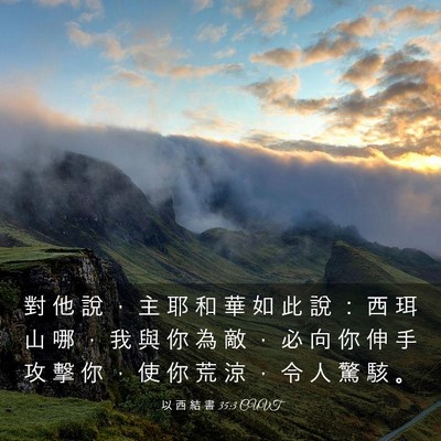 Picture 03 - 以 西 結 書 35:3 CUVT - 對 他 說 ， 主 耶 和 華 如 此 說 ： - Bible Verse Picture
