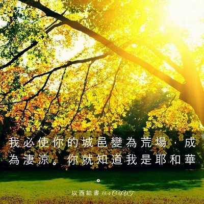 Picture 03 - 以 西 結 書 35:4 CUVT - 我 必 使 你 的 城 邑 變 為 荒 場 ， - Bible Verse Picture