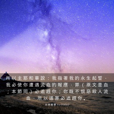 Picture 03 - 以 西 結 書 35:6 CUVT - 所 以 主 耶 和 華 說 ： 我 指 著 我 - Bible Verse Picture