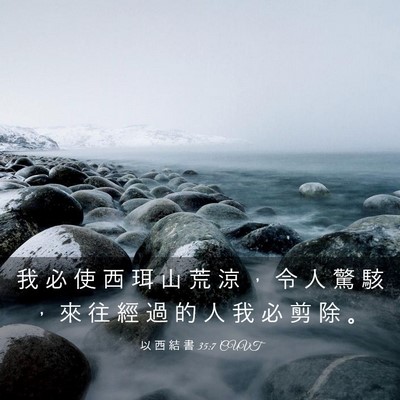 Picture 03 - 以 西 結 書 35:7 CUVT - 我 必 使 西 珥 山 荒 涼 ， 令 人 驚 - Bible Verse Picture
