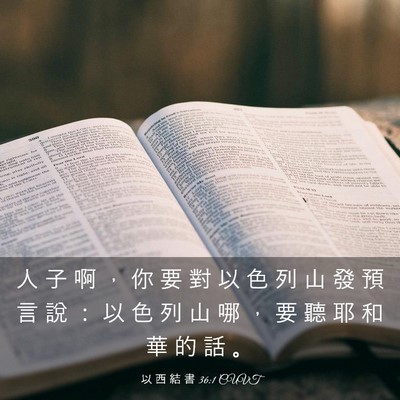 Picture 03 - 以 西 結 書 36:1 CUVT - 人 子 啊 ， 你 要 對 以 色 列 山 發 - Bible Verse Picture