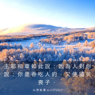 Picture 03 - 以 西 結 書 36:13 CUVT - 主 耶 和 華 如 此 說 ： 因 為 人 對 - Bible Verse Picture