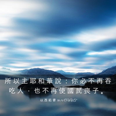 Picture 03 - 以 西 結 書 36:14 CUVT - 所 以 主 耶 和 華 說 ： 你 必 不 再 - Bible Verse Picture