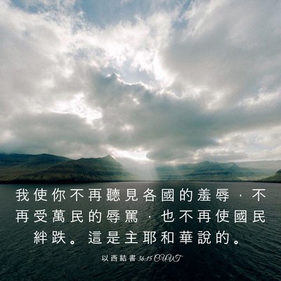 Picture 03 - 以 西 結 書 36:15 CUVT - 我 使 你 不 再 聽 見 各 國 的 羞 辱 - Bible Verse Picture