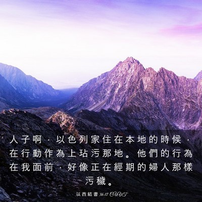 Picture 03 - 以 西 結 書 36:17 CUVT - 人 子 啊 ， 以 色 列 家 住 在 本 地 - Bible Verse Picture