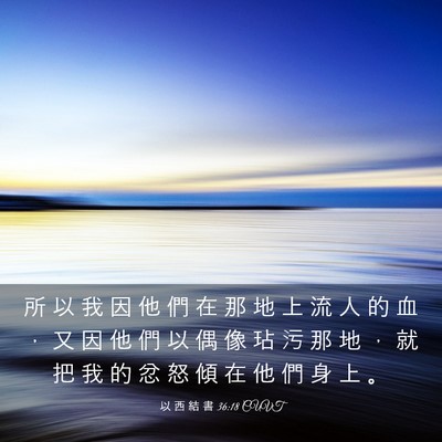 Picture 03 - 以 西 結 書 36:18 CUVT - 所 以 我 因 他 們 在 那 地 上 流 人 - Bible Verse Picture