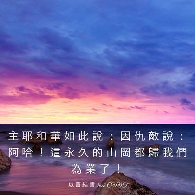 Picture 03 - 以 西 結 書 36:2 CUVT - 主 耶 和 華 如 此 說 ： 因 仇 敵 說 - Bible Verse Picture