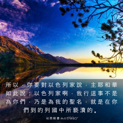 Picture 03 - 以 西 結 書 36:22 CUVT - 所 以 ， 你 要 對 以 色 列 家 說 ， - Bible Verse Picture