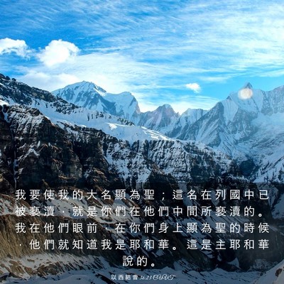 Picture 03 - 以 西 結 書 36:23 CUVT - 我 要 使 我 的 大 名 顯 為 聖 ； 這 - Bible Verse Picture