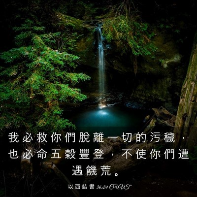 Picture 03 - 以 西 結 書 36:29 CUVT - 我 必 救 你 們 脫 離 一 切 的 污 穢 - Bible Verse Picture