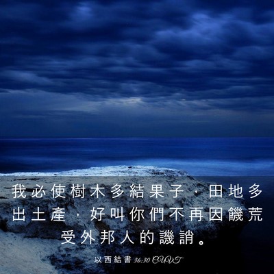Picture 03 - 以 西 結 書 36:30 CUVT - 我 必 使 樹 木 多 結 果 子 ， 田 地 - Bible Verse Picture