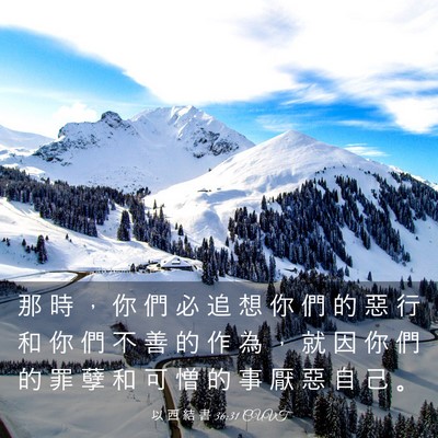 Picture 03 - 以 西 結 書 36:31 CUVT - 那 時 ， 你 們 必 追 想 你 們 的 惡 - Bible Verse Picture