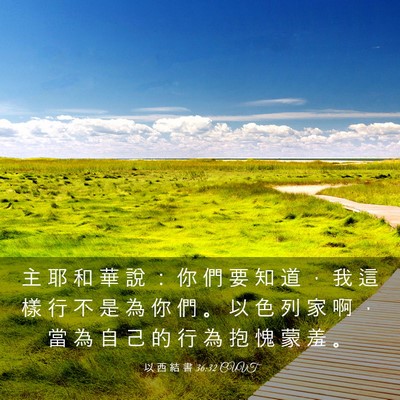 Picture 03 - 以 西 結 書 36:32 CUVT - 主 耶 和 華 說 ： 你 們 要 知 道 ， - Bible Verse Picture