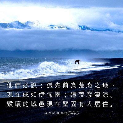 Picture 03 - 以 西 結 書 36:35 CUVT - 他 們 必 說 ： 這 先 前 為 荒 廢 之 - Bible Verse Picture