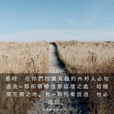Picture 03 - 以 西 結 書 36:36 CUVT - 那 時 ， 在 你 們 四 圍 其 餘 的 外 - Bible Verse Picture