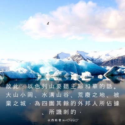 Picture 03 - 以 西 結 書 36:4 CUVT - 故 此 ， 以 色 列 山 要 聽 主 耶 和 - Bible Verse Picture