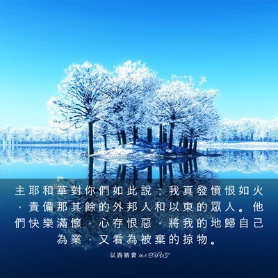 Picture 03 - 以 西 結 書 36:5 CUVT - 主 耶 和 華 對 你 們 如 此 說 ： 我 - Bible Verse Picture