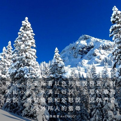 Picture 03 - 以 西 結 書 36:6 CUVT - 所 以 ， 你 要 指 著 以 色 列 地 說 - Bible Verse Picture