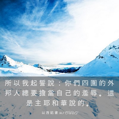 Picture 03 - 以 西 結 書 36:7 CUVT - 所 以 我 起 誓 說 ： 你 們 四 圍 的 - Bible Verse Picture