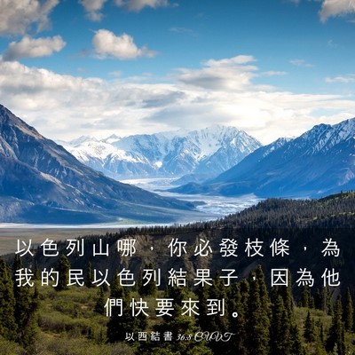 Picture 03 - 以 西 結 書 36:8 CUVT - 以 色 列 山 哪 ， 你 必 發 枝 條 ， - Bible Verse Picture