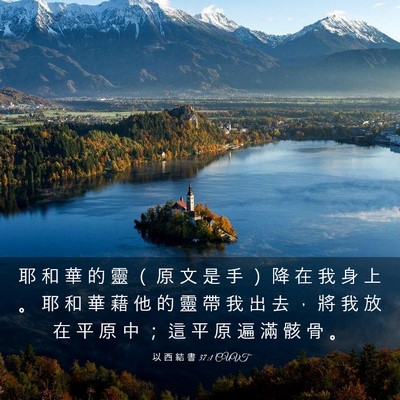 Picture 03 - 以 西 結 書 37:1 CUVT - 耶 和 華 的 靈 （ 原 文 是 手 ） 降 - Bible Verse Picture