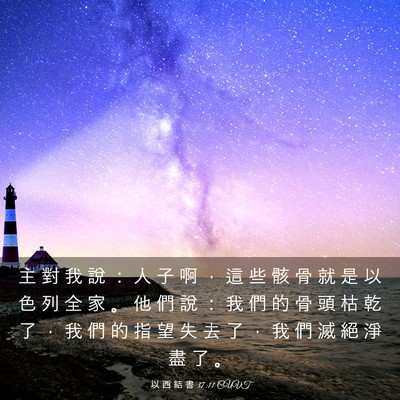 Picture 03 - 以 西 結 書 37:11 CUVT - 主 對 我 說 ： 人 子 啊 ， 這 些 骸 - Bible Verse Picture
