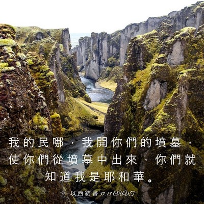 Picture 03 - 以 西 結 書 37:13 CUVT - 我 的 民 哪 ， 我 開 你 們 的 墳 墓 - Bible Verse Picture