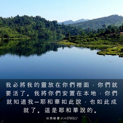 Picture 03 - 以 西 結 書 37:14 CUVT - 我 必 將 我 的 靈 放 在 你 們 裡 面 - Bible Verse Picture