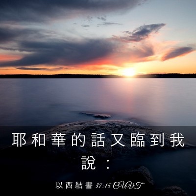 Picture 03 - 以 西 結 書 37:15 CUVT - 耶 和 華 的 話 又 臨 到 我 說 - Bible Verse Picture