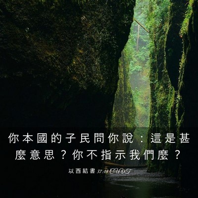 Picture 03 - 以 西 結 書 37:18 CUVT - 你 本 國 的 子 民 問 你 說 ： 這 是 - Bible Verse Picture