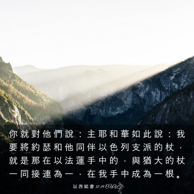 Picture 03 - 以 西 結 書 37:19 CUVT - 你 就 對 他 們 說 ： 主 耶 和 華 如 - Bible Verse Picture