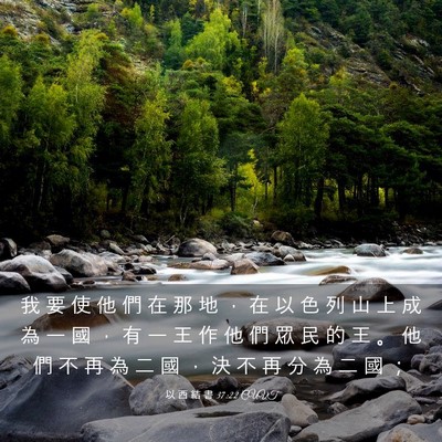Picture 03 - 以 西 結 書 37:22 CUVT - 我 要 使 他 們 在 那 地 ， 在 以 色 - Bible Verse Picture