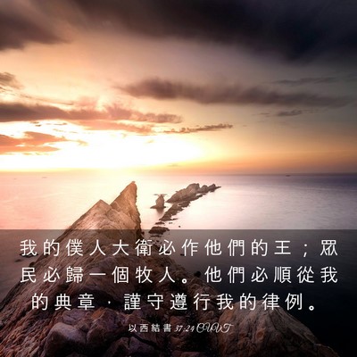 Picture 03 - 以 西 結 書 37:24 CUVT - 我 的 僕 人 大 衛 必 作 他 們 的 王 - Bible Verse Picture