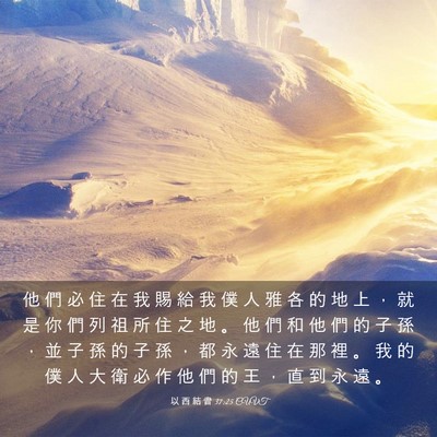 Picture 03 - 以 西 結 書 37:25 CUVT - 他 們 必 住 在 我 賜 給 我 僕 人 雅 - Bible Verse Picture