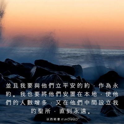 Picture 03 - 以 西 結 書 37:26 CUVT - 並 且 我 要 與 他 們 立 平 安 的 約 - Bible Verse Picture