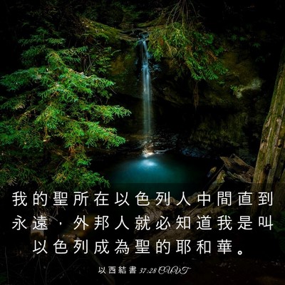 Picture 03 - 以 西 結 書 37:28 CUVT - 我 的 聖 所 在 以 色 列 人 中 間 直 - Bible Verse Picture