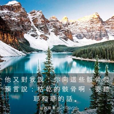 Picture 03 - 以 西 結 書 37:4 CUVT - 他 又 對 我 說 ： 你 向 這 些 骸 骨 - Bible Verse Picture