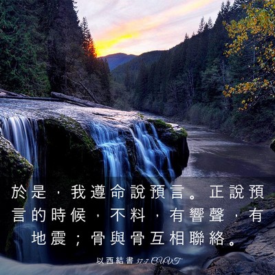 Picture 03 - 以 西 結 書 37:7 CUVT - 於 是 ， 我 遵 命 說 預 言 。 正 說 - Bible Verse Picture