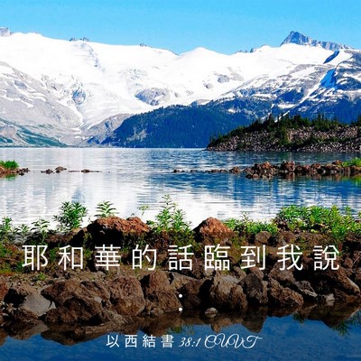Picture 03 - 以 西 結 書 38:1 CUVT - 耶 和 華 的 話 臨 到 我 說 - Bible Verse Picture