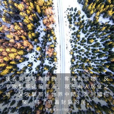 Picture 03 - 以 西 結 書 38:12 CUVT - 我 去 要 搶 財 為 擄 物 ， 奪 貨 為 - Bible Verse Picture